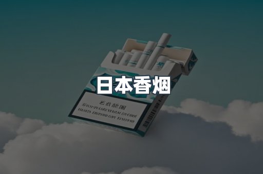 日本香烟